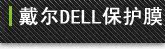 DELL �ʼǱ�����Ĥ��װ
