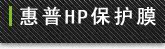 HP �ʼǱ�����Ĥ��װ
