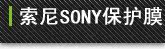 SONY �ʼǱ�����Ĥ��װ��