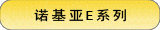 诺基亚E系列