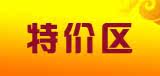 特价专区