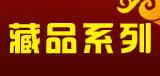藏品系列二胡