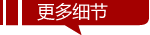 更多细节