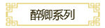 醉卿系列