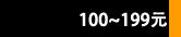 100~199Ԫ