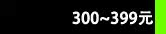 300~399Ԫ