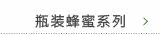 瓶装蜂蜜系列