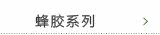 蜂胶系列