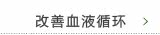 改善血液循环