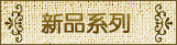 汪氏新品系列