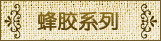 汪氏蜂胶系列