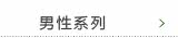 男性系列