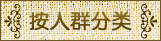 汪氏按人群分类