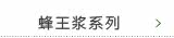 蜂王浆系列