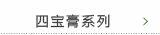 四宝膏系列