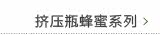 挤压瓶蜂蜜系列