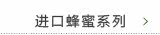 进口蜂蜜系列