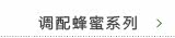 调配蜂蜜系列