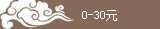 0-30Ԫ