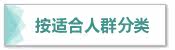 按适合人群分类