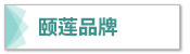 颐莲品牌