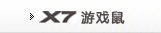 X7游戏鼠