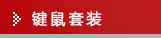 键鼠套装