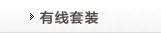 有线套装
