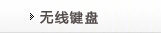 无线键盘