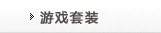 游戏套装