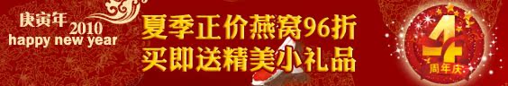 4周年庆买燕窝大优惠