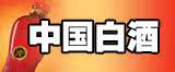 白酒