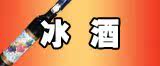 冰酒