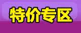 特价专区