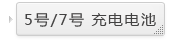 ●5号/7号 充电电池