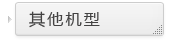 其他机型