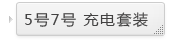 ●5号7号 充电套装