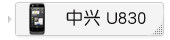 中兴 U830