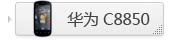 华为 C8850