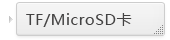 TF/MicroSD卡