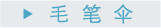 毛笔伞