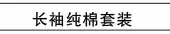 长袖纯棉套装