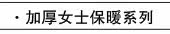 加厚女士保暖系列