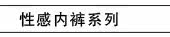 性感内裤系列