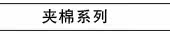 夹棉系列