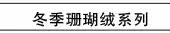 冬季珊瑚绒系列