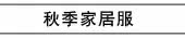 秋季家居服