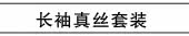 长袖真丝套装