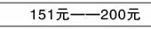151元——200元