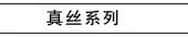 真丝系列